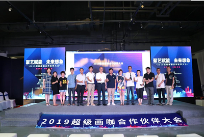 2019年超級畫咖合作伙伴大會在漢成功召開 共繪數(shù)字文化創(chuàng)意軟件開發(fā)新藍(lán)圖