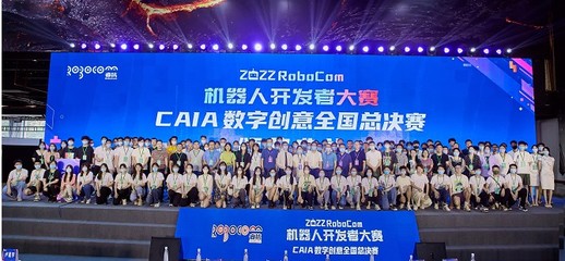 RoboCom機器人開發者大賽 數字文化創意軟件，為傳統文化注入智能新活力